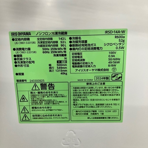 2ドア冷蔵庫　IRIS OHYAMA IRSD-14A 2024年製　20,900円