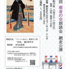 第三回 萌音の会朗読会　網走公演