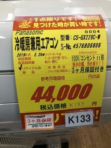 K133☆Panasonic製☆2019年製冷暖房兼用エアコン6畳用☆3カ月間保証 