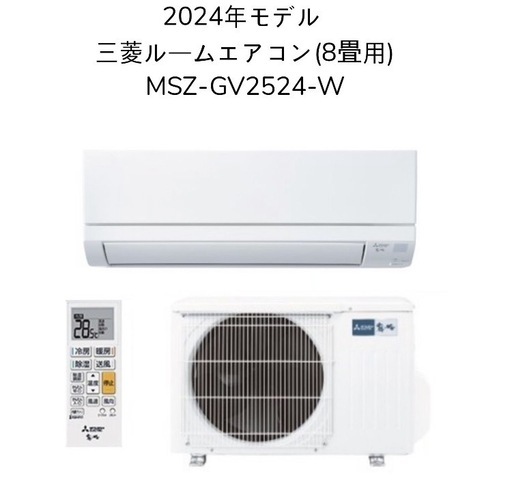 【お取引中
】(41)三菱電機【MSZ-GV2524-W】2024年製　8畳用　新品取付販売　1年間保証付き