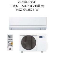 【お取引中
】(41)三菱電機【MSZ-GV2524-W】2024年製　8畳用　新品取付販売　1年間保証付き