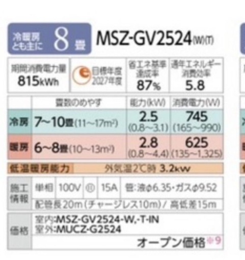 【お取引中
】(41)三菱電機【MSZ-GV2524-W】2024年製　8畳用　新品取付販売　1年間保証付き