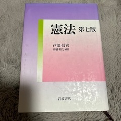 憲法 第七版／芦部 信喜  