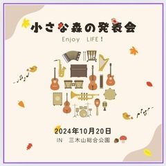 イベント出演者大募集！！【小さな森の発表会】