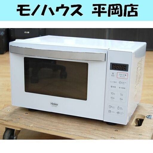 電子レンジ ハイアール JM-FH18KE 2020年製 フラットタイプ ヘルツフリー ホワイト 札幌市 清田区 平岡
