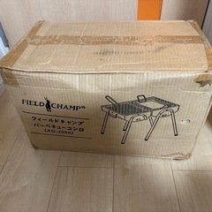 フィールドチャンプ　バーベキューコンロ