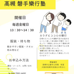 毎週金曜日　13:30～　体と心を整える高槻樂行塾