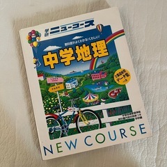 参考書　ニューコース 中1英語 中2理科 歴史 地理の画像