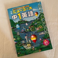 参考書　ニューコース 中1英語 中2理科 歴史 地理の画像
