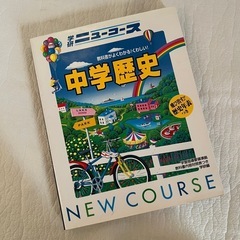 参考書　ニューコース 中1英語 中2理科 歴史 地理の画像