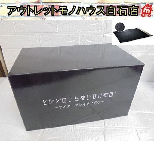 未使用 ヒツジのいらないかけ布団 アイス・ブレイク NEO シングル 200×150cm ブラック 黒 冷感 洗えるふとん 札幌市 白石店