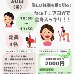 faceチェアヨガで全身スッキリ♪