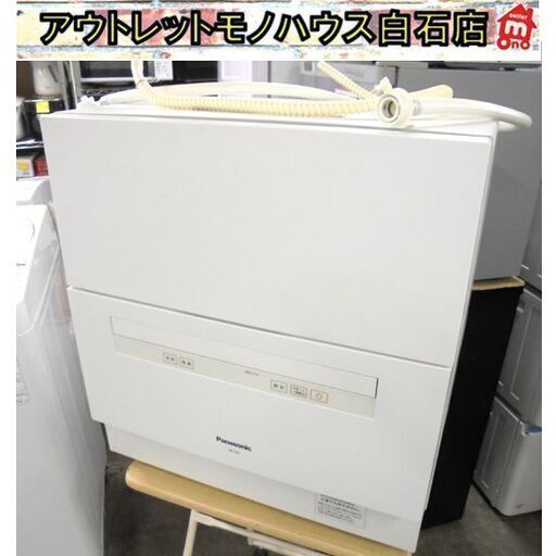 パナソニック 2020年製 食器洗い乾燥機 NP-TA3-W （5人用・食器点数40点）食洗器 Panasonic 札幌市 白石区 東札幌