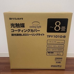 8畳用 調光調色 LEDシーリングライト ヨドバシモデル TFY1010-8の画像