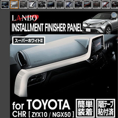 LANBO トヨタ C-HR 10/50 インストールメントフィニッシャーパネル 純正７インチモニター用パーツ１箇所だけの画像