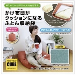 かけ布団がクッションになるふとん収納袋