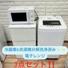 ご成約済み🙏配送設置0円で🆗✌冷蔵庫&洗濯機分解洗浄済み✨✨電子レンジ　３点セット❗❗