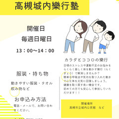 9月8日(日）　12:30～　体と心を整える高槻樂行塾