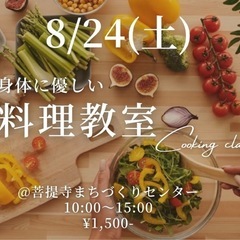 8/24身体に優しい料理教室✨