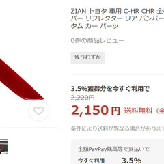 トヨタＣＨＲ　リアバンパーリフレクターの画像