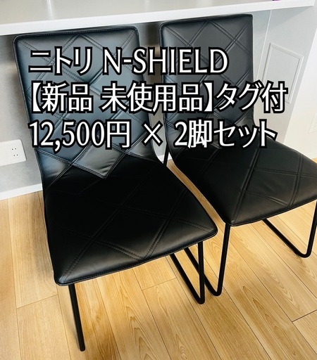 新品 ニトリ ダイニングチェア 2脚セット N-シールド仕様
