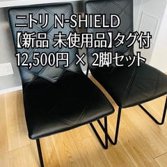 新品 ニトリ ダイニングチェア 2脚セット N-シールド仕様