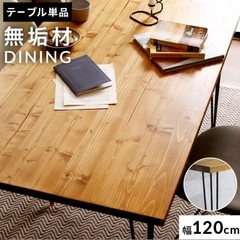 引き渡し確定:　LOWYA無垢材ダイニングテーブル120cmの画像