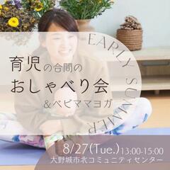 ママのおしゃべり会＆ベビママヨガ体験