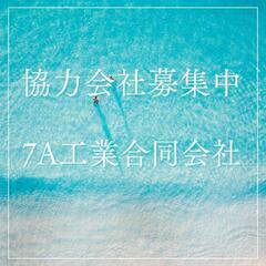 協力会社募集中