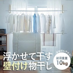 【新品】ピンで設置できる 壁付け物干し（ベルメゾン）