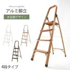 木目調アルミ脚立
