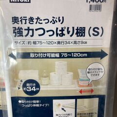 未使用品　ニトリ　強力つっぱり棚(S)　75～120cm　2個セットの画像