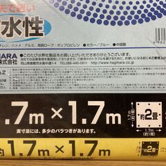 未使用保管品　ハギワラ　ブルーシート　1.7mｘ1.7m（約2畳） ハトメ付の画像