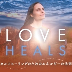 映画Love Heals上映会＆セルフヒーリング