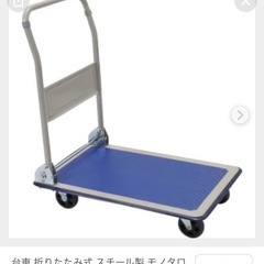 使ってない台車譲って下さい✨