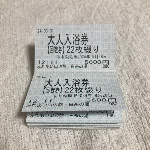 白糸の湯　回数券　22枚綴り