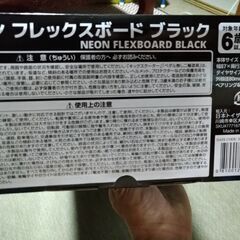 トイザらス　新品未使用　ネオンフレックスボードの画像