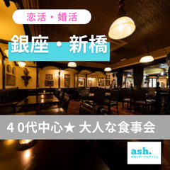 ０９月０１日(日)１６：００📍銀座・新橋⭐大人の食事会⭐婚活・恋...