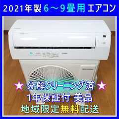 ⭕️2021年製 6～9畳用 冷暖房 エアコン✅1年保証✅地域限定設置工事可