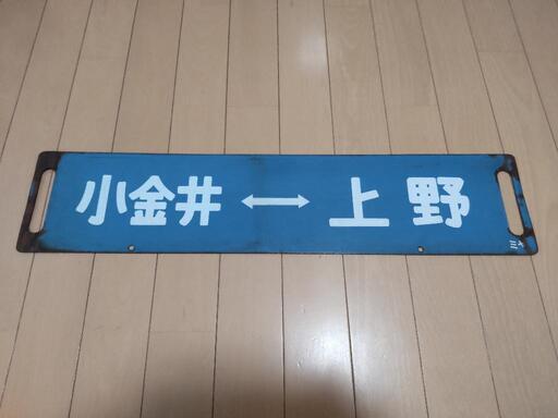 鉄道部品】宇都宮線/115系 横サボ1枚(両面記載) (ずんだ) 千葉のその他
