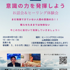 「意識の力を発揮しよう」お話会＆ヒーリング体験会　2024年9月...