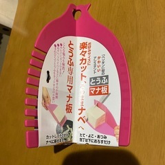 新品　とうふ専用マナ板