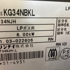 【決まりました】リンナイ　LPガス　グリル未使用　KG34NBKL  8/26締切　ガスコンロ　ガステーブルの画像