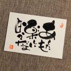 【船橋市・北習志野】心も整う筆文字!描いてみませんか