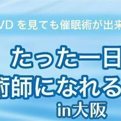 【大阪】催眠術セミナー・講座