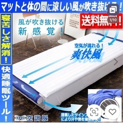 【決まりました】①空調ベッド 風眠 空調服のマットレス版  爽や...