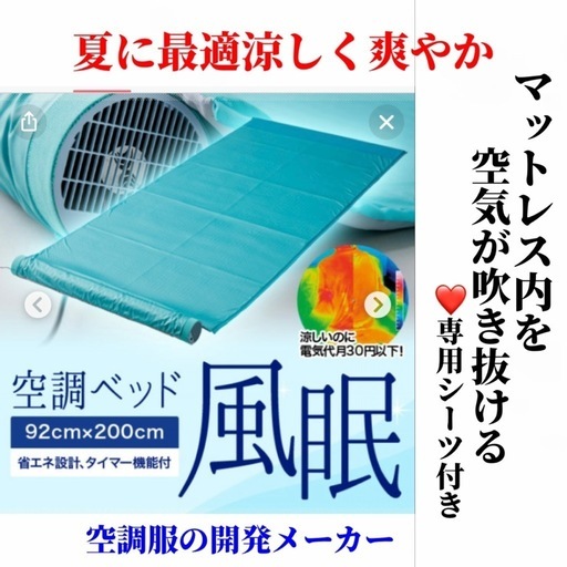 【決まりました】①空調ベッド 風眠 空調服のマットレス版  爽やかな安眠　 専用シーツ付き 人気・おすすめ｜人気定番・便利用途に最適 お買い得 配送料無料 迅速出荷サービス