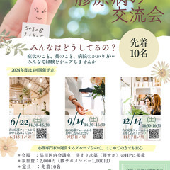 みんなはどうしているの？膠原病の交流会〈9月〉