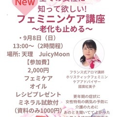 全ての女性に伝えたい、フェミニンケア講座