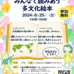 【8月25日（日）＠JICA沖縄】みんなで読みあう多文化絵本